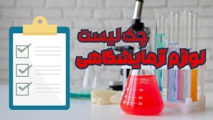 لیست وسایل آزمایشگاهی