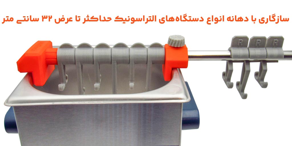 پایه آویز التراسونیک به همراه استند ملتورچ پایه آویز (چنگک) التراسونیک ملتورچ در دستگاه
